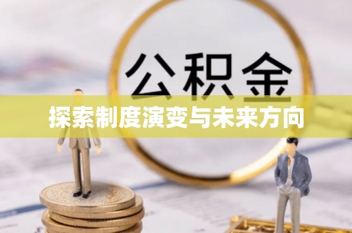 上杭探索制度演变与未来方向