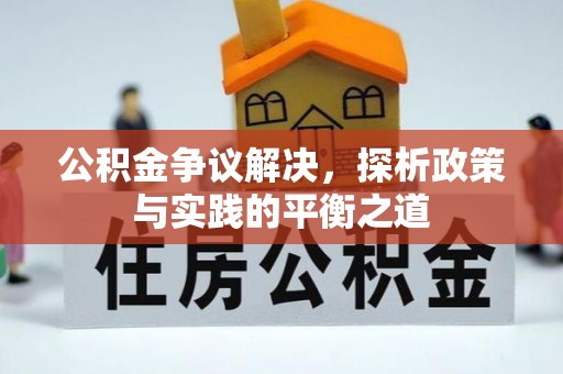 上杭公积金争议解决，探析政策与实践的平衡之道