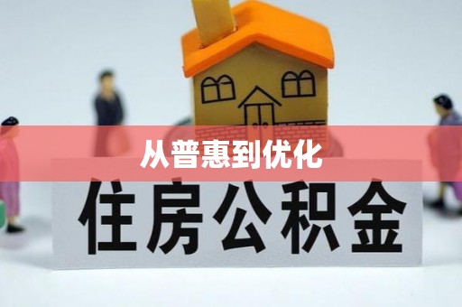上杭从普惠到优化