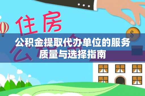 上杭公积金提取代办单位的服务质量与选择指南
