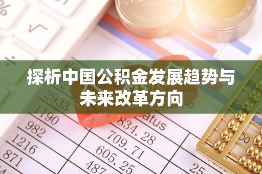 上杭探析中国公积金发展趋势与未来改革方向