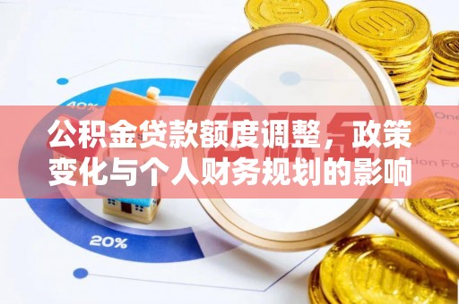 上杭公积金贷款额度调整，政策变化与个人财务规划的影响分析