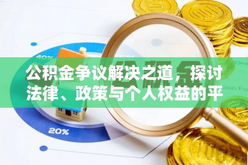 上杭公积金争议解决之道，探讨法律、政策与个人权益的平衡