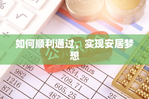 上杭如何顺利通过，实现安居梦想