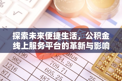 上杭探索未来便捷生活，公积金线上服务平台的革新与影响