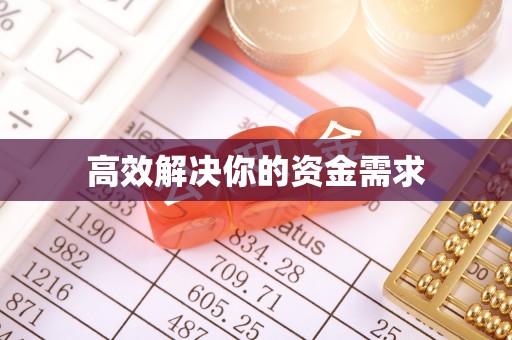 上杭高效解决你的资金需求