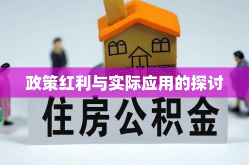 上杭政策红利与实际应用的探讨