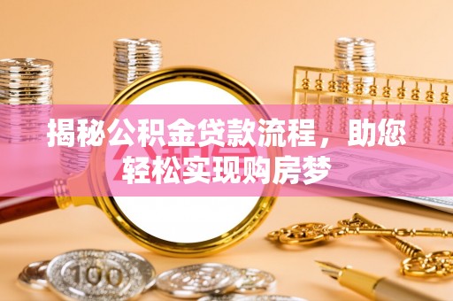 上杭揭秘公积金贷款流程，助您轻松实现购房梦