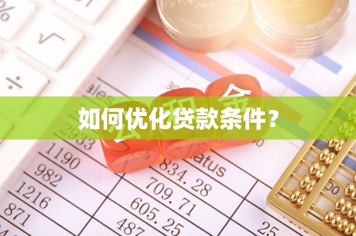 上杭如何优化贷款条件？