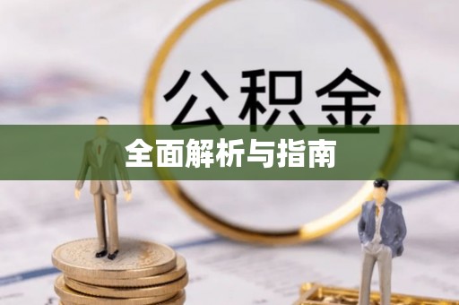 上杭全面解析与指南