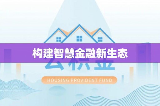 上杭构建智慧金融新生态