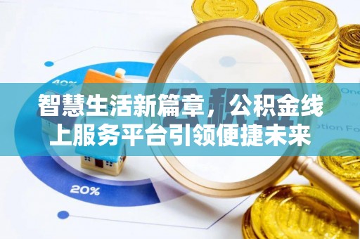 上杭智慧生活新篇章，公积金线上服务平台引领便捷未来