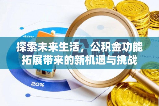 上杭探索未来生活，公积金功能拓展带来的新机遇与挑战