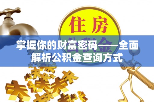 上杭掌握你的财富密码——全面解析公积金查询方式