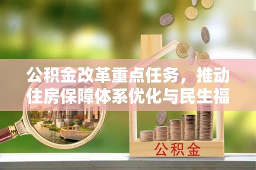 上杭公积金改革重点任务，推动住房保障体系优化与民生福祉提升