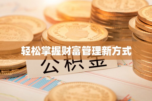 上杭轻松掌握财富管理新方式