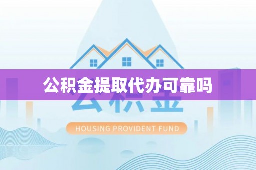 上杭公积金提取代办可靠吗