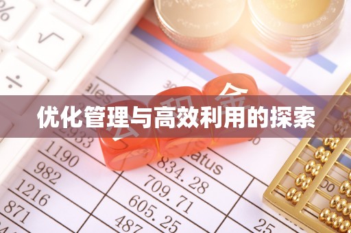 上杭优化管理与高效利用的探索