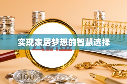 上杭实现家居梦想的智慧选择