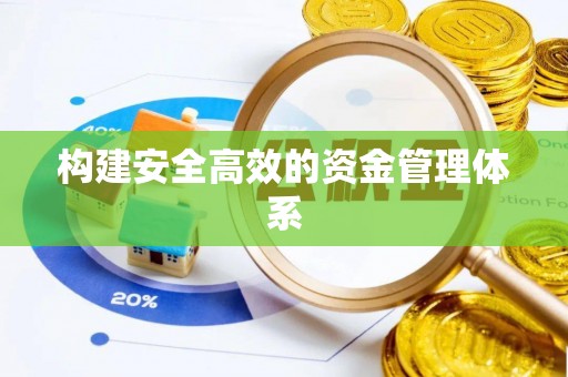 上杭构建安全高效的资金管理体系