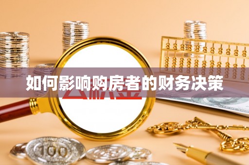上杭如何影响购房者的财务决策