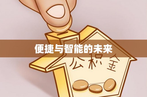 上杭便捷与智能的未来