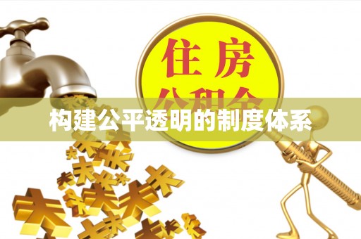 上杭构建公平透明的制度体系