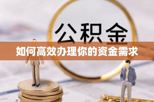 上杭如何高效办理你的资金需求