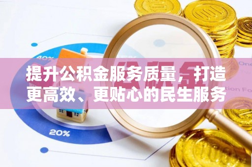 上杭提升公积金服务质量，打造更高效、更贴心的民生服务体验