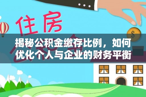 上杭揭秘公积金缴存比例，如何优化个人与企业的财务平衡