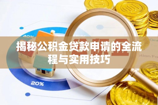 上杭揭秘公积金贷款申请的全流程与实用技巧