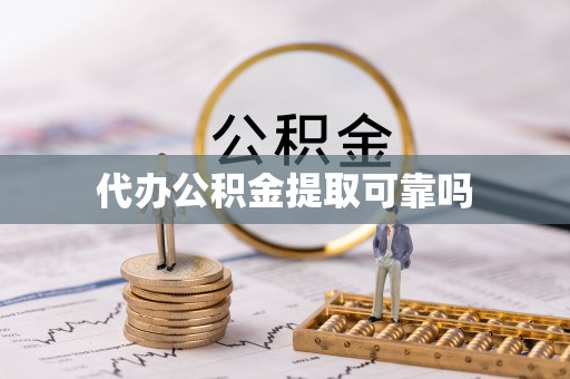 上杭代办公积金提取可靠吗