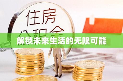 上杭解锁未来生活的无限可能