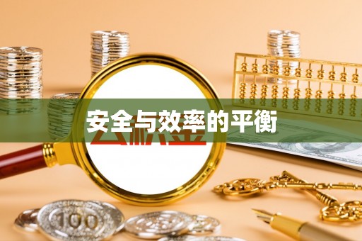 上杭安全与效率的平衡