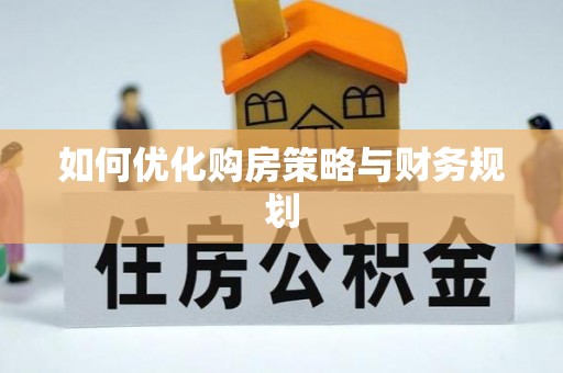 上杭如何优化购房策略与财务规划