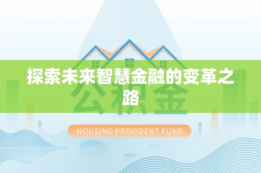 上杭探索未来智慧金融的变革之路