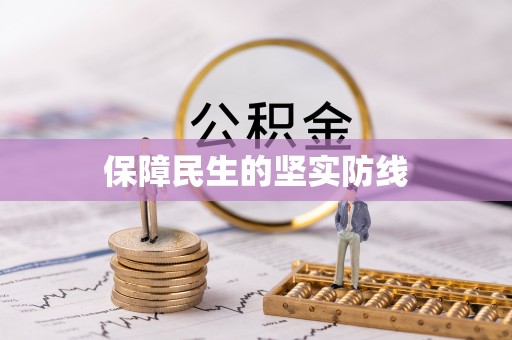 上杭保障民生的坚实防线
