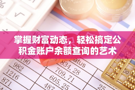 上杭掌握财富动态，轻松搞定公积金账户余额查询的艺术
