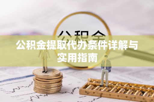 上杭公积金提取代办条件详解与实用指南