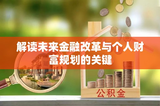 上杭解读未来金融改革与个人财富规划的关键