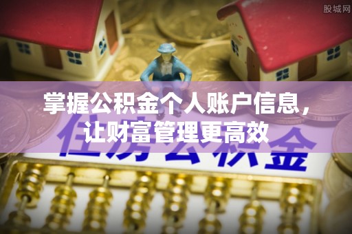 上杭掌握公积金个人账户信息，让财富管理更高效