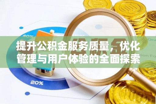 上杭提升公积金服务质量，优化管理与用户体验的全面探索
