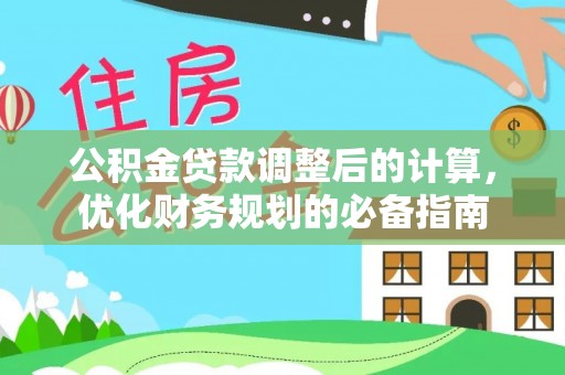 上杭公积金贷款调整后的计算，优化财务规划的必备指南