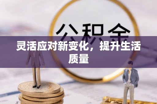 上杭灵活应对新变化，提升生活质量
