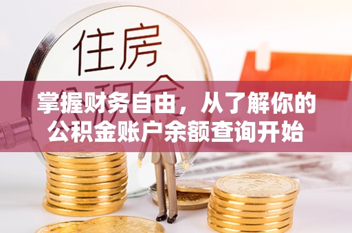 上杭掌握财务自由，从了解你的公积金账户余额查询开始