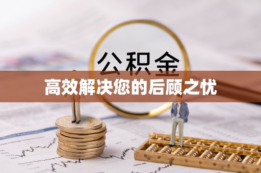 上杭高效解决您的后顾之忧
