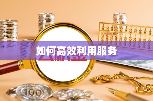 上杭如何高效利用服务