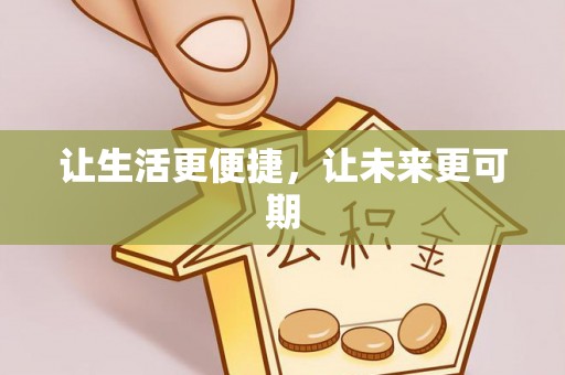 上杭让生活更便捷，让未来更可期