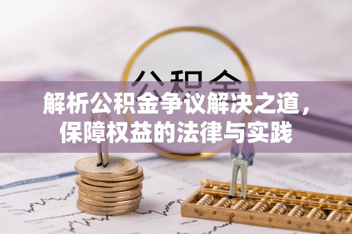 上杭解析公积金争议解决之道，保障权益的法律与实践