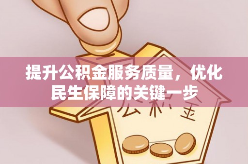 上杭提升公积金服务质量，优化民生保障的关键一步